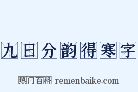 九日分韵得寒字是什么意思的图片